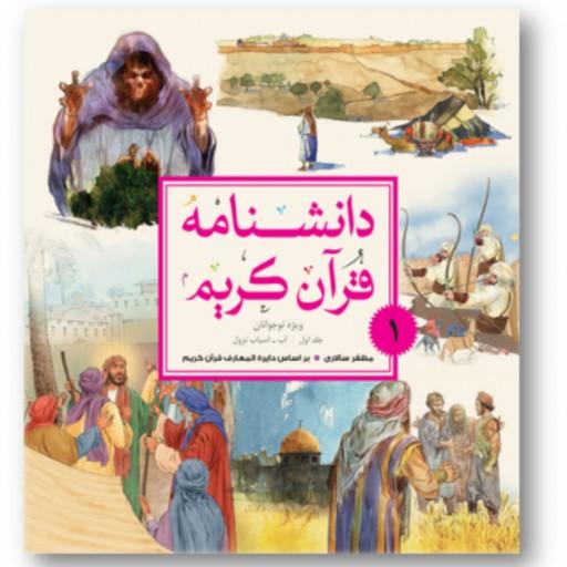 دانشنامه قرآن کریم ویژه نوجوانان 5 جلدی ویژه نوجوانان پژوهشگاه علوم و فرهنگ اسلامی 