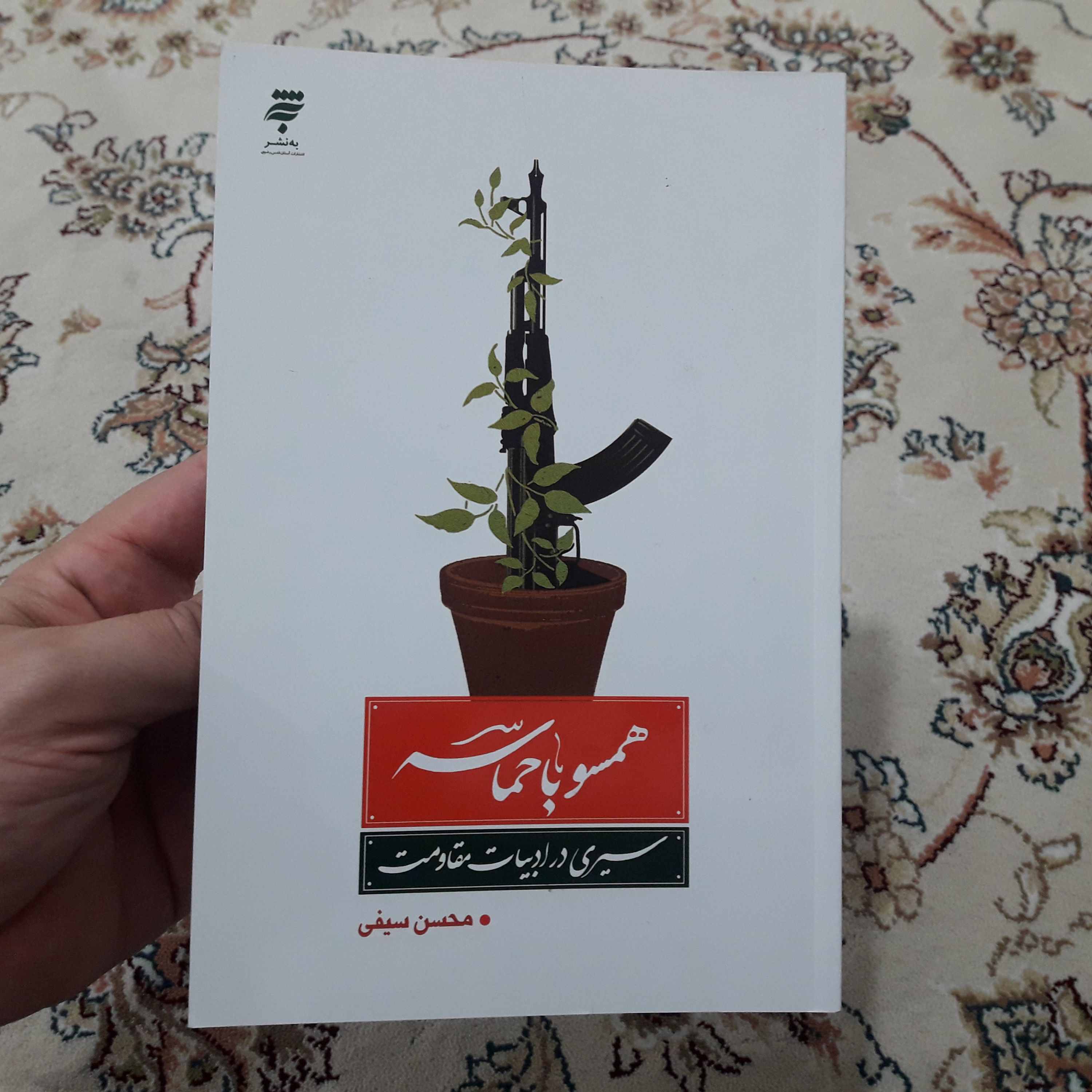 کتاب همسو با حماسه : سیری در ادبیات مقاومت