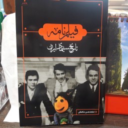 کتاب فیلم نامه : تاریخ سینمای ایران