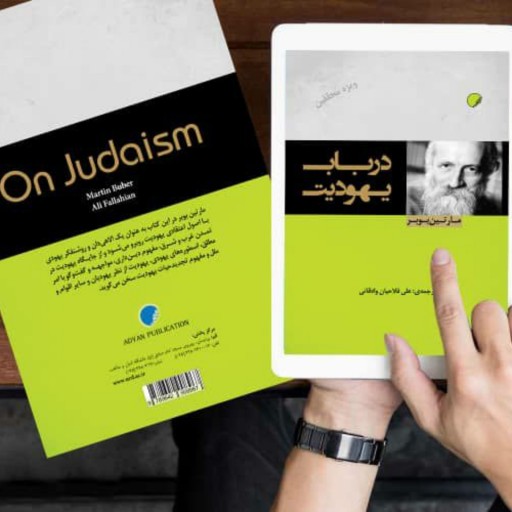 کتاب در باب یهودیت اثر مارتین بوبر نشر دانشگاه ادیان و مذاهب