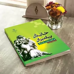 خاندان پیامبران در کتاب مقدس و قرآن اثر سید روح الله شفیعی دانشگاه ادیان