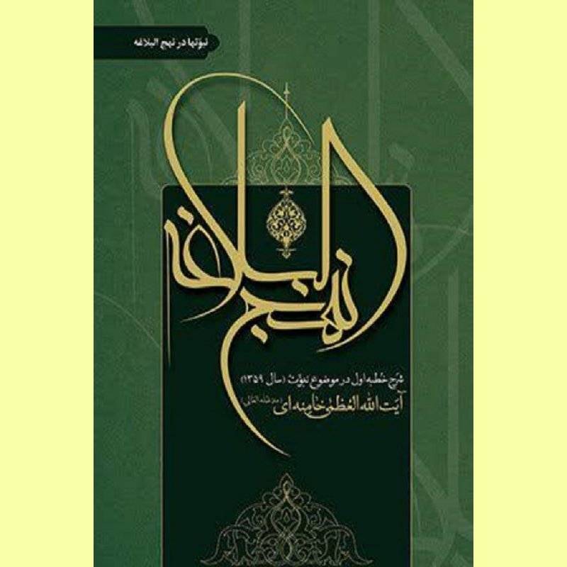 کتاب نبوت ها در نهج البلاغه اثر  آیت الله خامنه ای نشر انقلاب اسلامی 