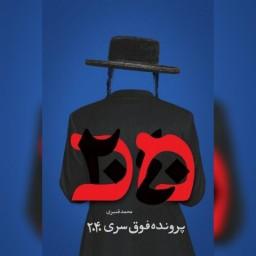 کتاب پرونده فوق سری  2040 اثر  محمد قنبری نشر شهید کاظمی