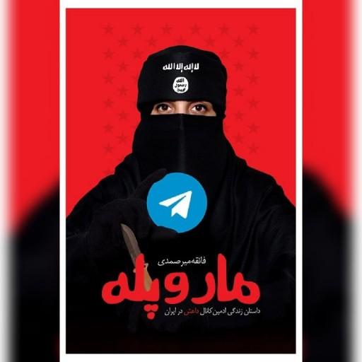 مار و پله روایت امنیتی بر اساس زندگی ادمین کانال داعش در ایران نشر شهید کاظمی