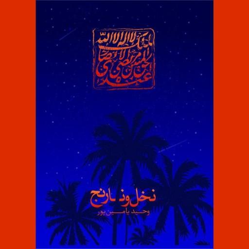 رمان نخل و نارنج اثر وحید یامین‌پور نشر کتاب جمکران