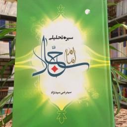 کتاب سیره تحلیلی امام سجاد علیه السلام نشر دانشگاه ادیان و مذاهب