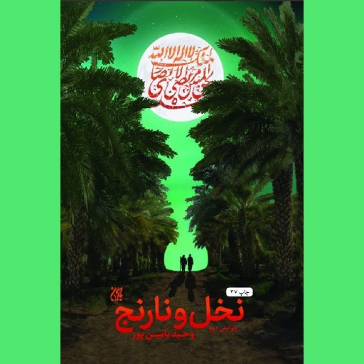رمان نخل و نارنج اثر وحید یامین‌پور نشر کتاب جمکران