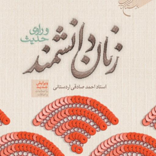 کتاب زنان دانشمند و راوی حدیث اثر احمد صادقی سروستانی بوستان کتاب