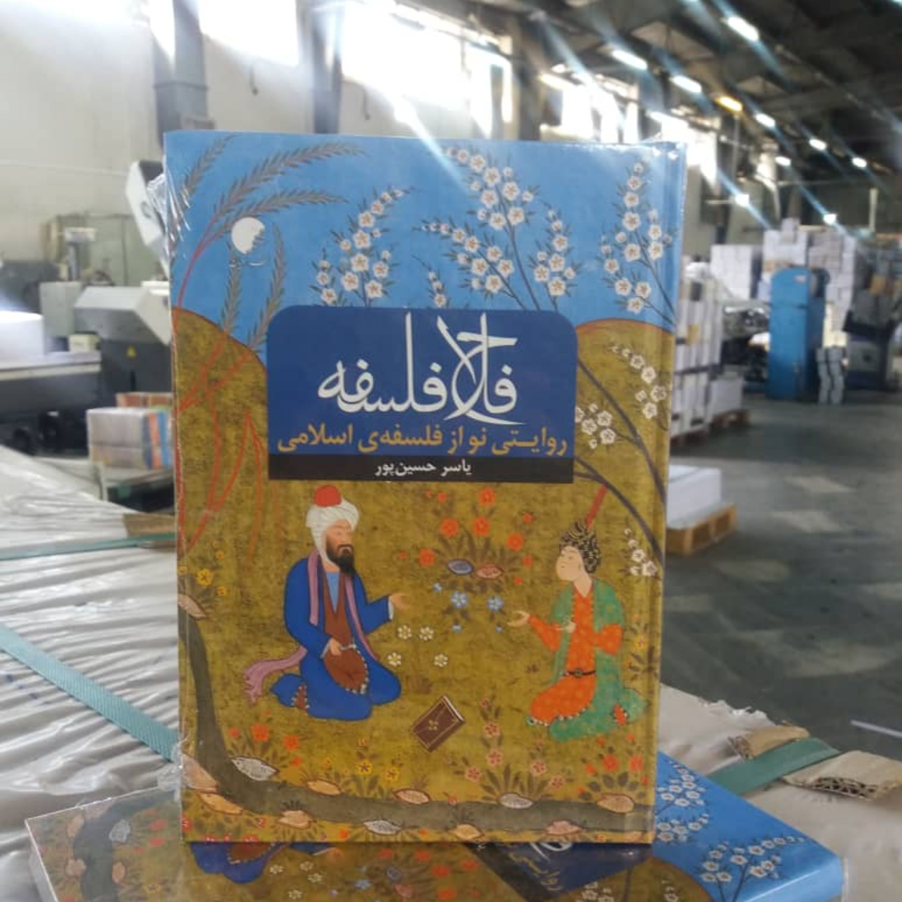 کتاب فلاح فلسفه روایتی نو از فلسفه اسلامی