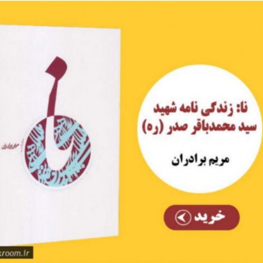 کتاب نا زندگی نامه شهید سید محمد باقر صدر  نشر دار الصدر