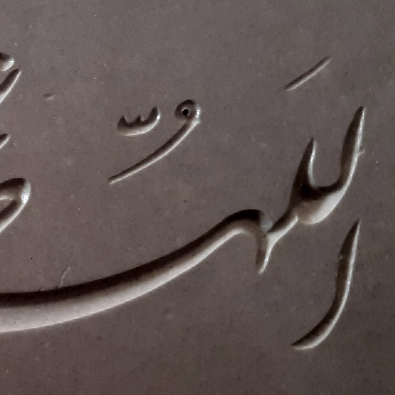 کتیبه صلوات