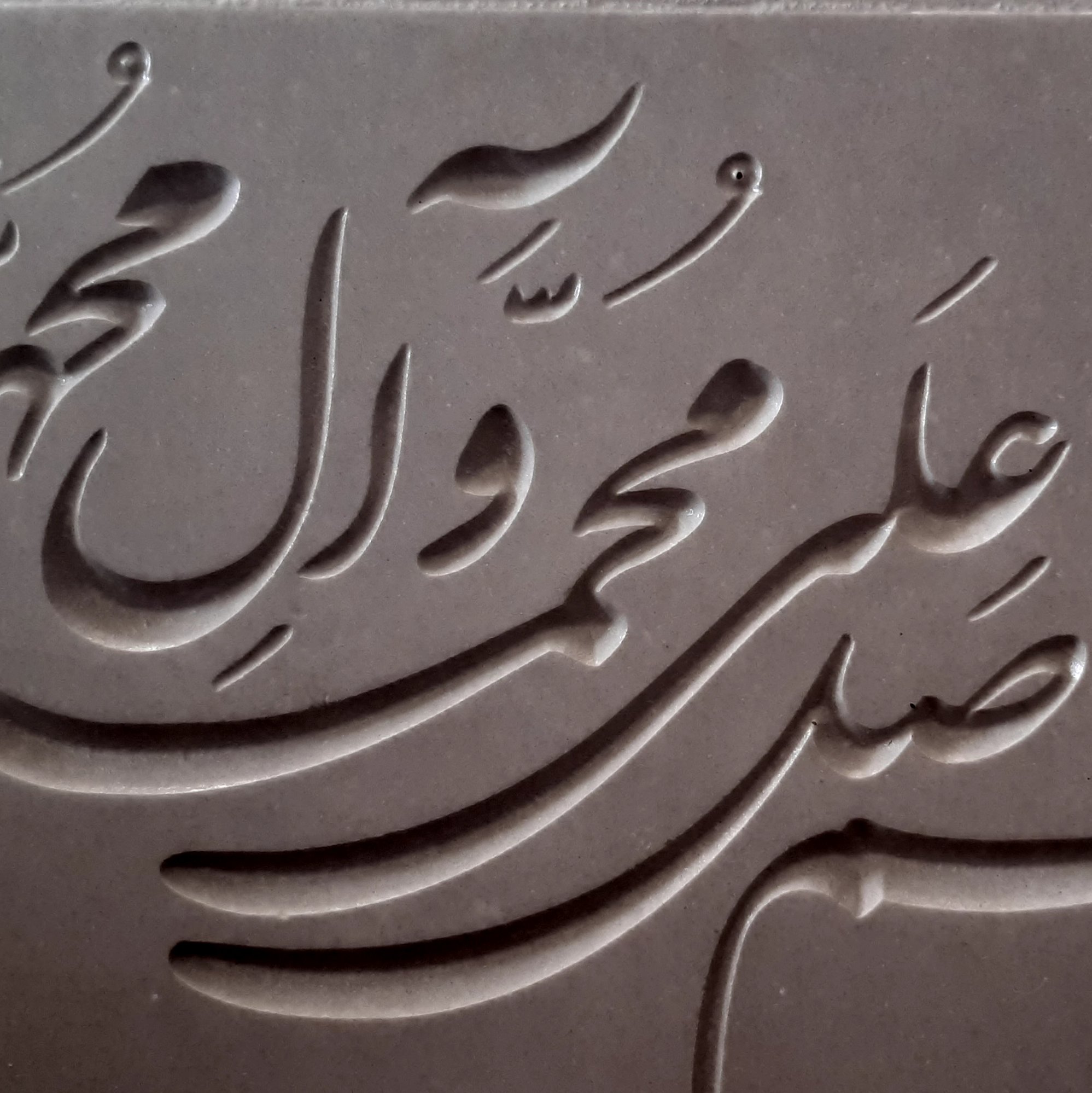 کتیبه صلوات