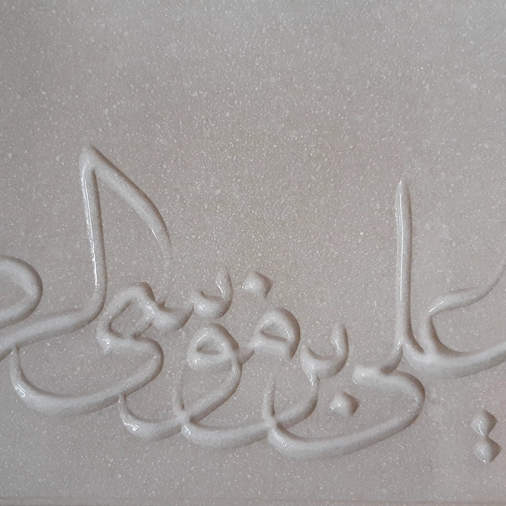 تابلو سنگ یا علی بن موسی الرضا