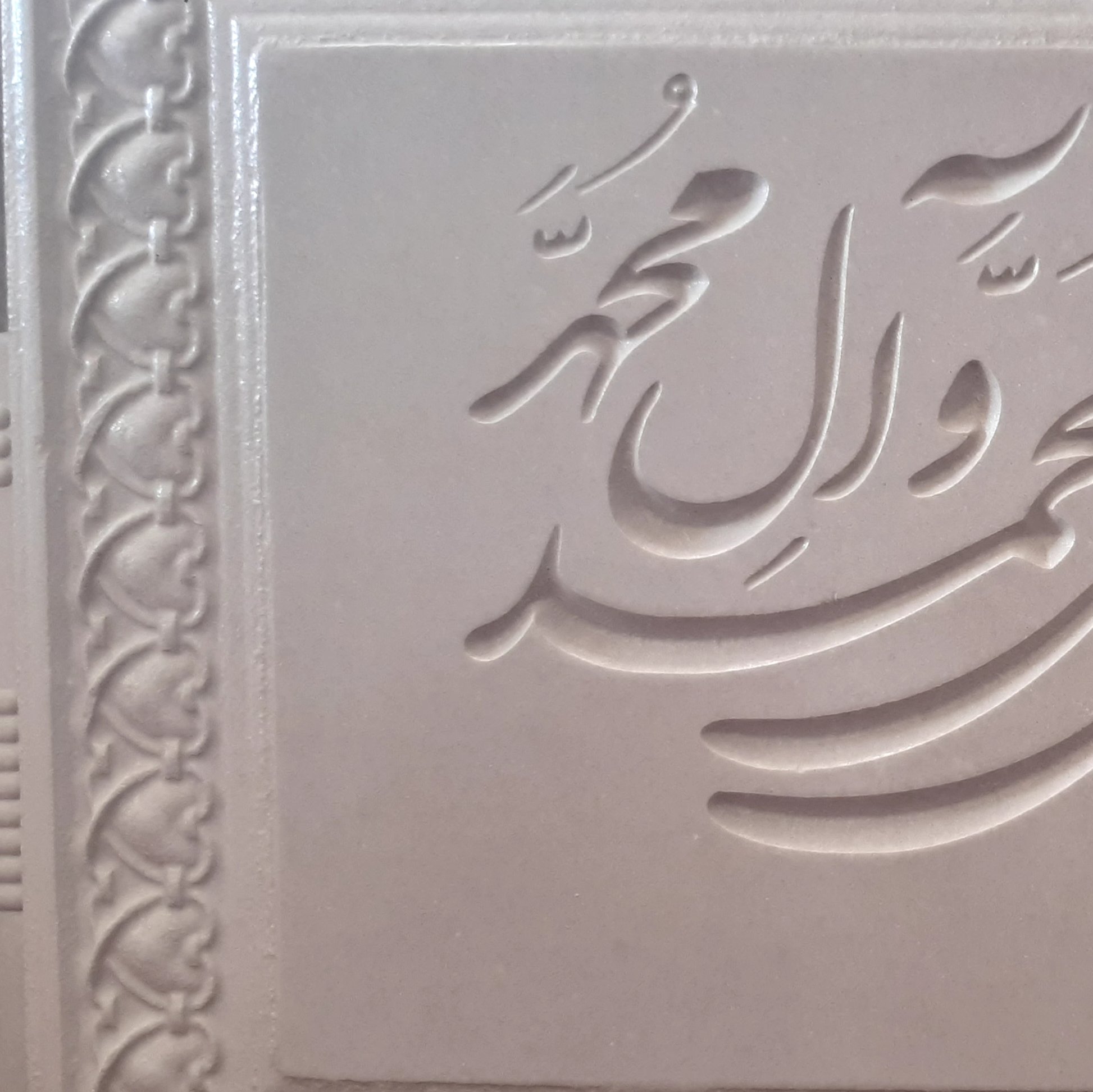کتیبه صلوات