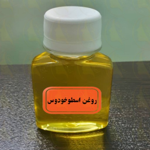 روغن اسطوخودوس