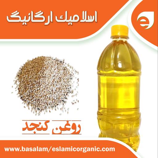 روغن کنجد اسلامیک ارگانیک 1لیتری باکیفیت وخالص تهیه شده ازکنجد ایرانی 