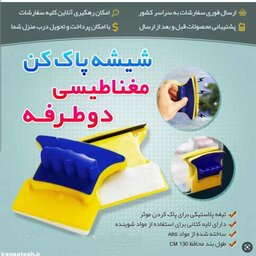 شیشه پاک کن مغناطیسی