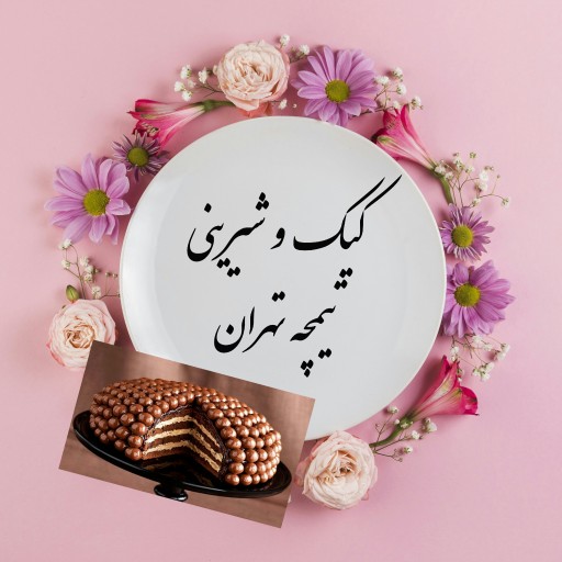 محصولات کیک و شیرینی تیمچه تهران