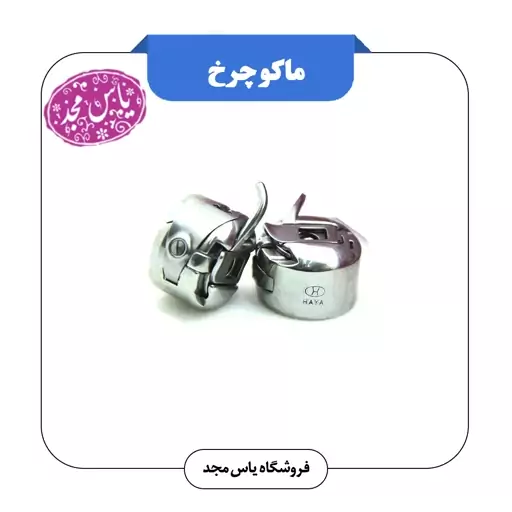 ماکو چرخ خیاطی(خانگی و صنعتی)