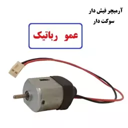 موتور آرمیچر  درجه 1  با فیش سوکت دار ولتاژ 3 تا 6 ولت  مدل  اسباب بازی کاردستی عمورباتیک رباتساز 