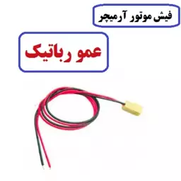 فیش سوکت موتور آرمیچر کاردستی عمورباتیک