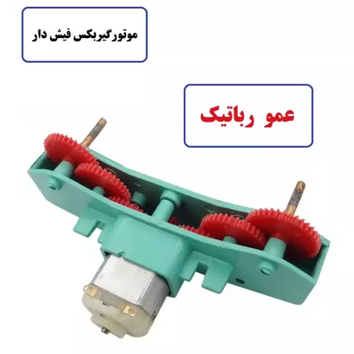 موتور گیربکس دو محور  درجه 1  با سیم سوکت دار به رنگ آبی یا سفید مدل عمو رباتیک رباتساز  با سرعت و قدرت مناسب 