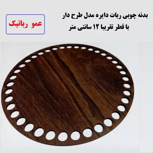 بدنه چوبی ربات دایره ای مدل طرح دار با قطر تقریبا 12 سانتی متر  مناسب کاردستی