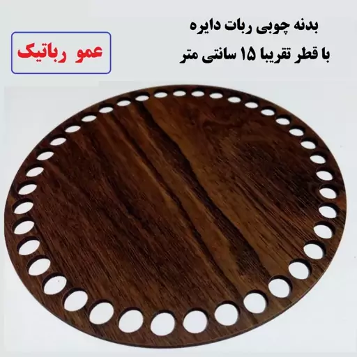 بدنه چوبی ربات دایره ای مدل طرح دار با قطر تقریبا 15 سانتر متر مناسب کاردستی 