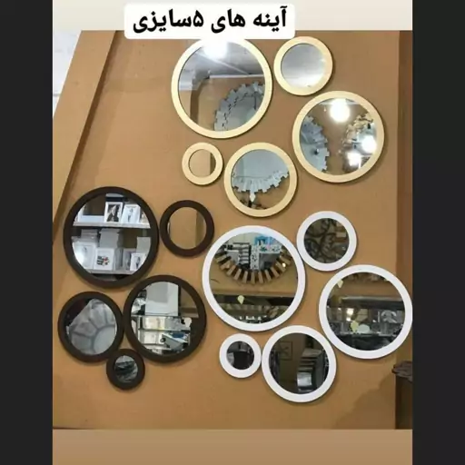 آینه 5تیکه ... سفید سیلور طلا قهوه ای ...هزینه ارسال به عهده مشتری و پس کرایه