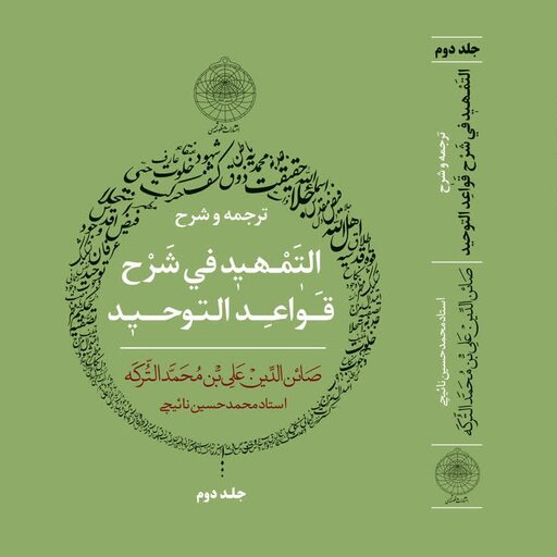 ترجمه و شرح تمهید القواعد استاد محمد حسین نائیجی نشر  منظومه شمسی