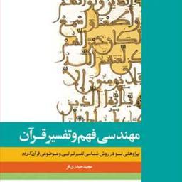 کتاب مهندسی فهم و تفسیر قرآن روش شناسی تفسیر ترتیبی و موضوعی نشر بوستان کتاب 