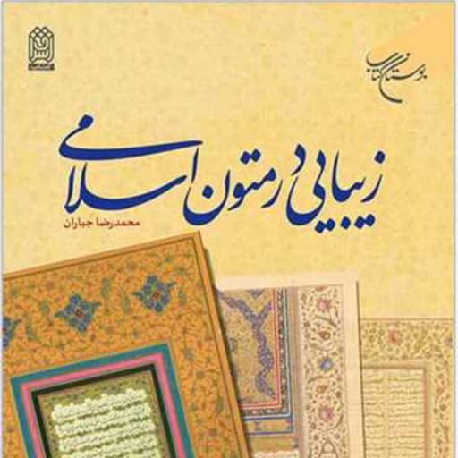 زیبایی در متون اسلامی اثر محمد رضا جباران نشر بوستان کتاب