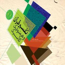 کتاب تفسیر قرآن و هرمنوتیک کلاسیک اثر علیرضا آزاد نشر بوستان کتاب