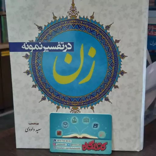 کتاب زن در تفسیر نمونه اثر  آیت الله مکارم شیرازی نشر علی بن ابیطالب 