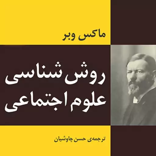 روش شناسی علوم اجتماعی مارکس وبر   حسن چاوشیان  جامعه شناسی نشر مرکز