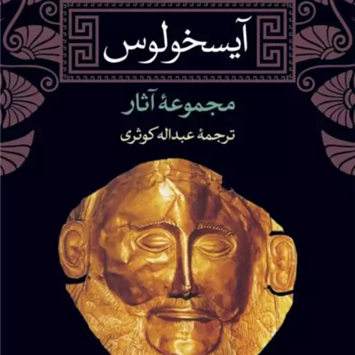 ایسخولوس مجموعه آثار -  آیسخولوس مترجم عبدالله کوثری - نشر نی 