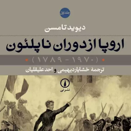 اروپا از دوران ناپلئون 2 جلدی  اثر دیوید تامسن مترجم احد علیقلیان نشر نی 