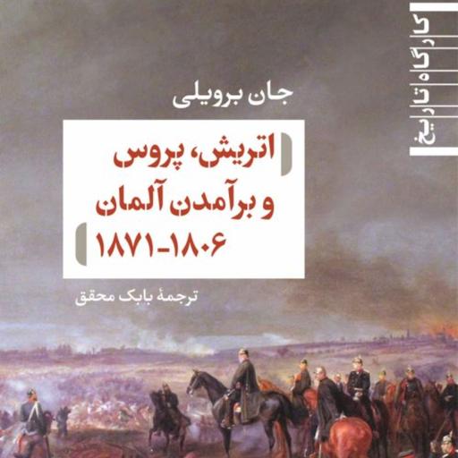 اتریش پروس و برآمدن آلمان  -  جان یرویلی مترجم بابک محقق - نشر نی 