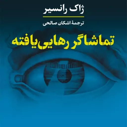 تماشاگر رهایی یافته -  ژاک رانسیر مترجم اشکان صالحی - نشر نی 