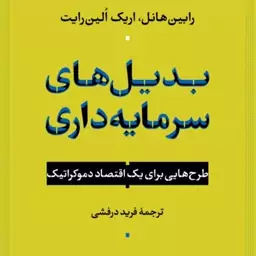 بدیل های سرمایه داری  -  اریک الین رایت رابین هائل مترجم فرید درفشی - نشر نی 