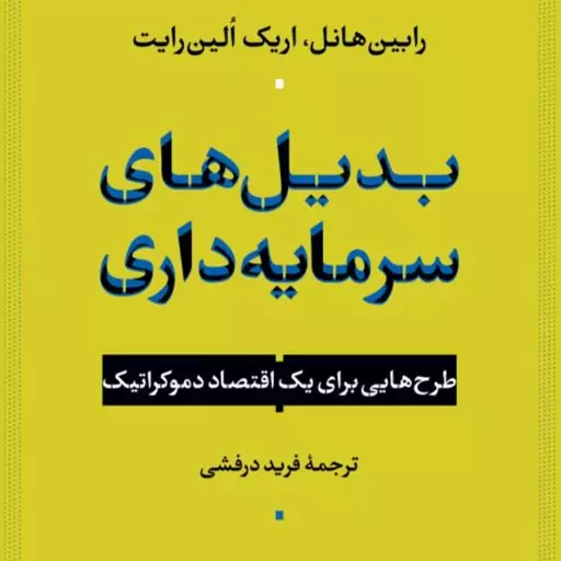 بدیل های سرمایه داری  -  اریک الین رایت رابین هائل مترجم فرید درفشی - نشر نی 