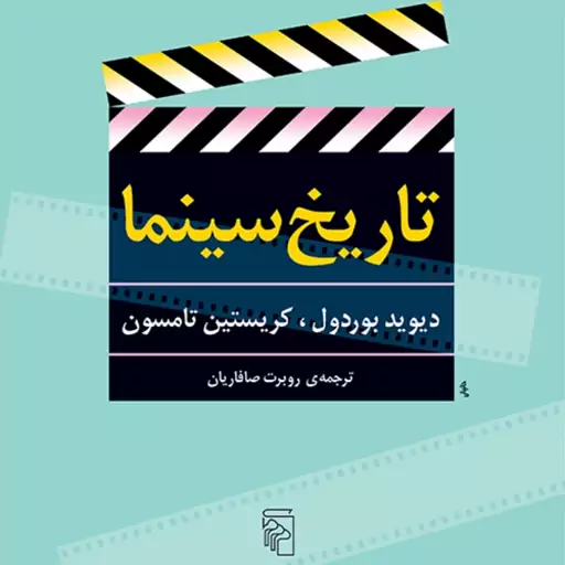 تاریخ سینما دیوید بوردول وکریستین تامسون ترجمه روبرت صافاریان  نشر مرکز
