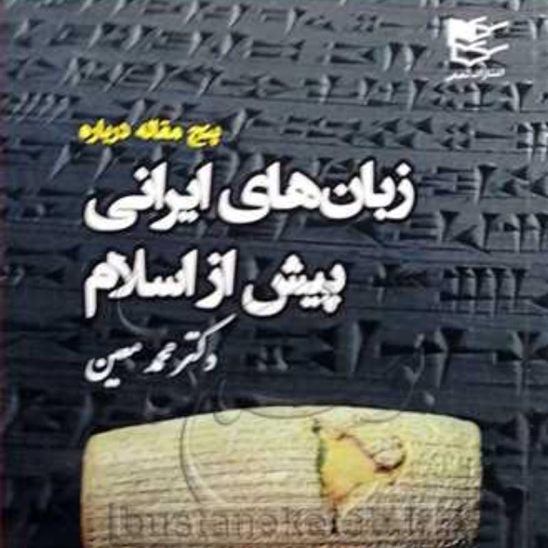 زبان های ایرانی پیش از اسلام اثر محمد معین نشر شفیعی 