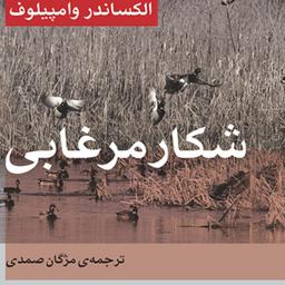 شکار مرغابی الکساندر وامپیلوف ترجمه مژگان صمدی نمایشنامه روسی نشر مرکز