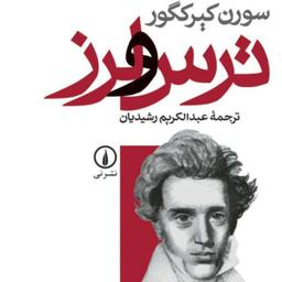ترس و لرز -  سورن کیرکگور - مترجم عبدالکریم رشیدیان - نشر نی