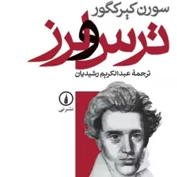 کتاب ترس و لرز  اثر سورن کیرکگور  مترجم عبدالکریم رشیدیان  نشر نی به چاپ بیست و پنجم رسید