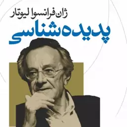 پدیده شناسی  - ژان فرانسوا لیوتارمترجم عبدالکریم رشیدیان  - نشر نی