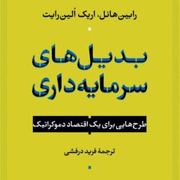 بدیل های سرمایه گذاری -   اریک الین رایت رابین هانل مترجم فرید درفشی - نشر نی