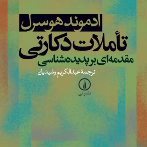 تاملات دکارتی مقدمه ای بر پدیده شناسی -  ادموند هوسرل - نشر نی