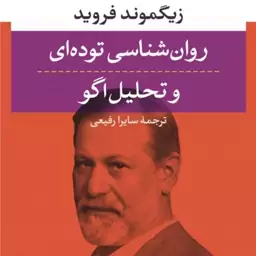 روان شناسی توده ای و تحلیل اگو - زیگموند فروید  مترجم سایرا رفیعی - نشر نی 